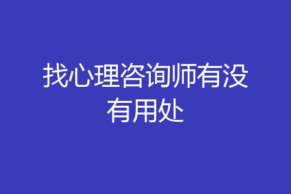 找心理咨询师有没有用处