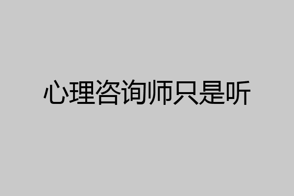 心理咨询师只是听