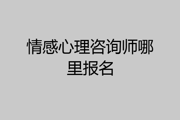 情感心理咨询师哪里报名