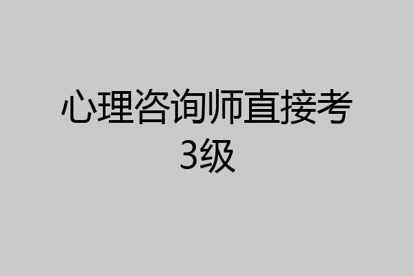 心理咨询师直接考3级
