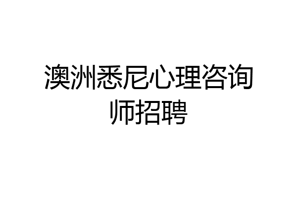 澳洲悉尼心理咨询师招聘