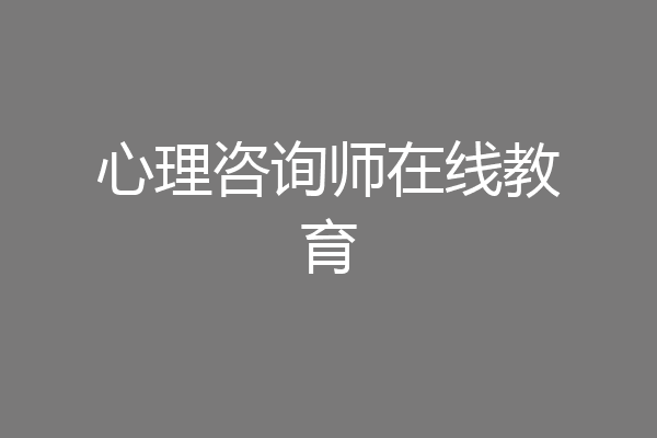 心理咨询师在线教育