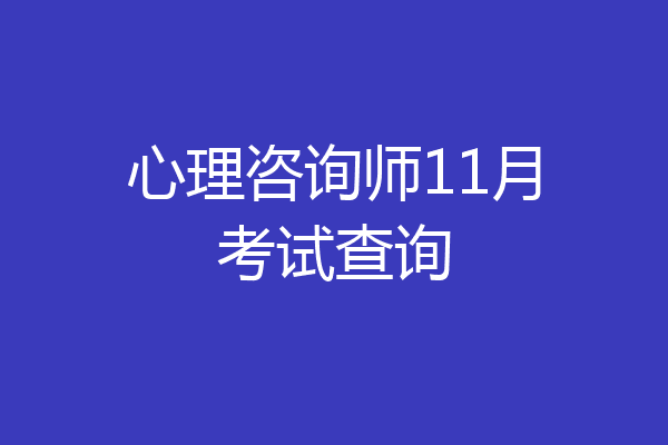 心理咨询师11月考试查询