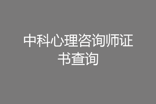中科心理咨询师证书查询