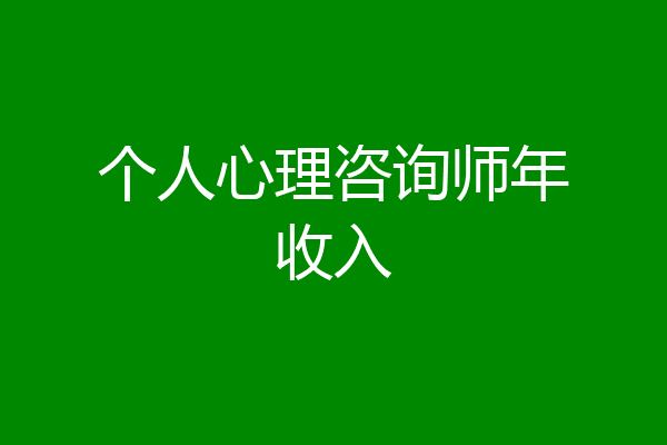 个人心理咨询师年收入