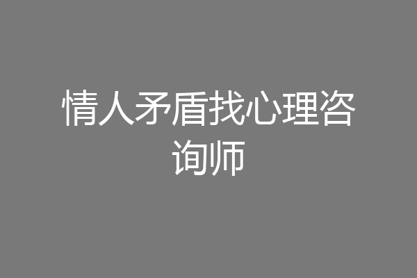 情人矛盾找心理咨询师