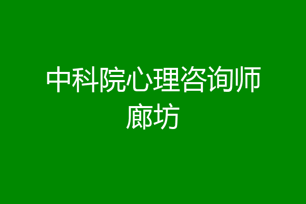 中科院心理咨询师廊坊