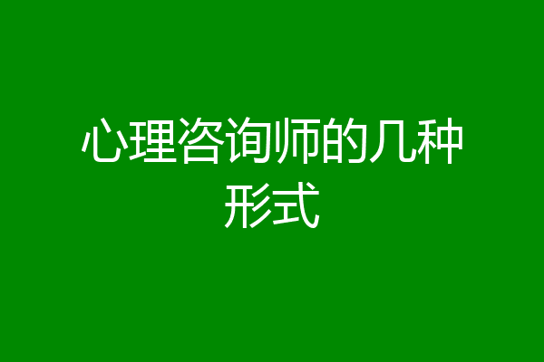 心理咨询师的几种形式