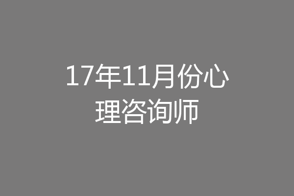 17年11月份心理咨询师