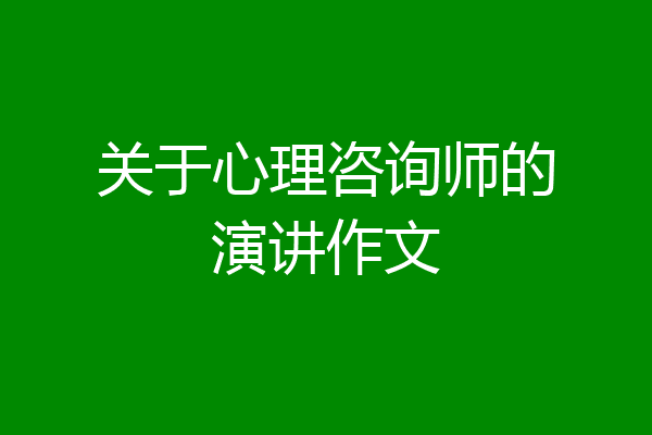 关于心理咨询师的演讲作文
