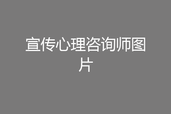 宣传心理咨询师图片