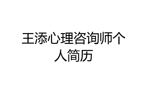 王添心理咨询师个人简历