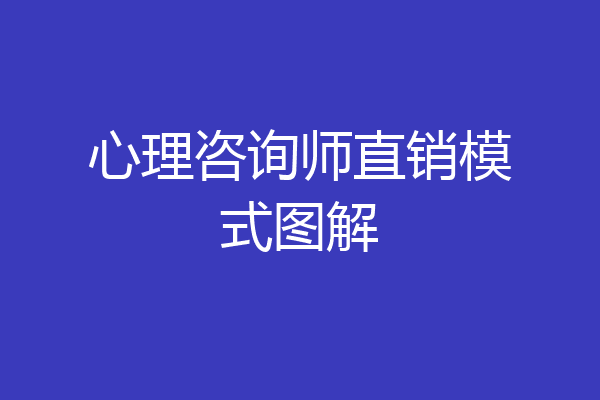 心理咨询师直销模式图解
