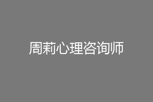 周莉心理咨询师