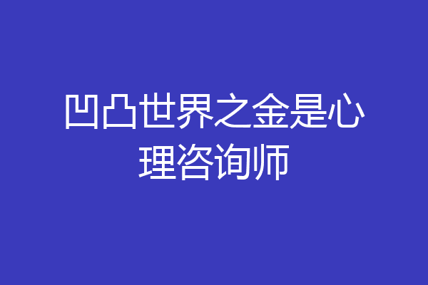 凹凸世界之金是心理咨询师
