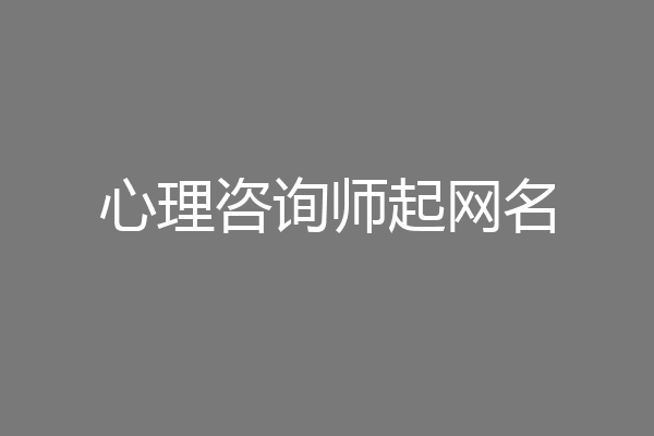 心理咨询师起网名