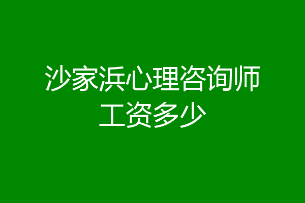 沙家浜心理咨询师工资多少