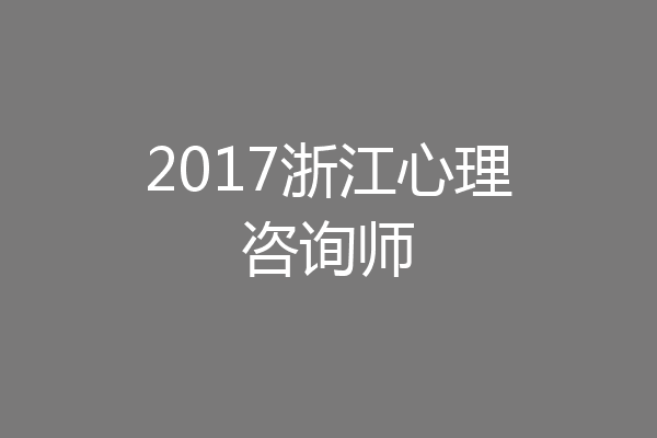 2017浙江心理咨询师