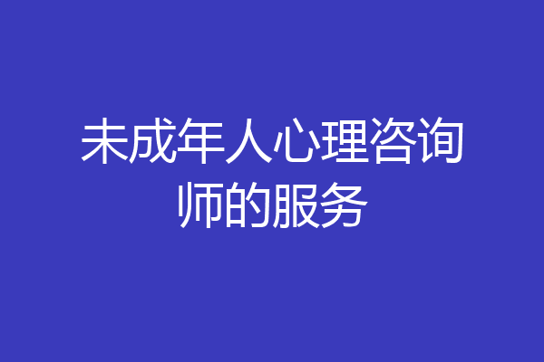 未成年人心理咨询师的服务