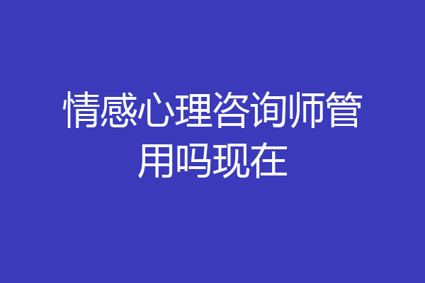 情感心理咨询师管用吗现在