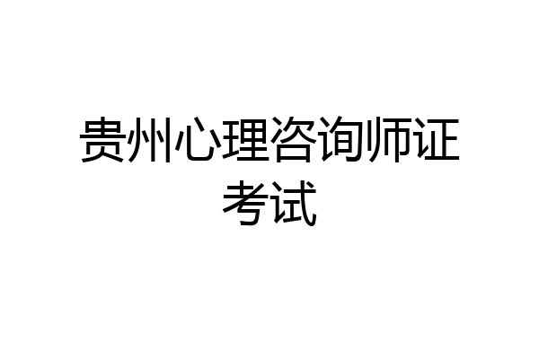 贵州心理咨询师证考试