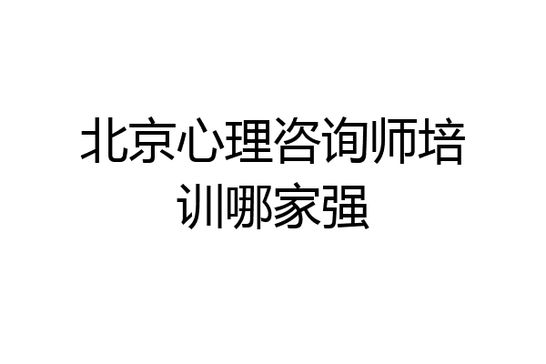 北京心理咨询师培训哪家强