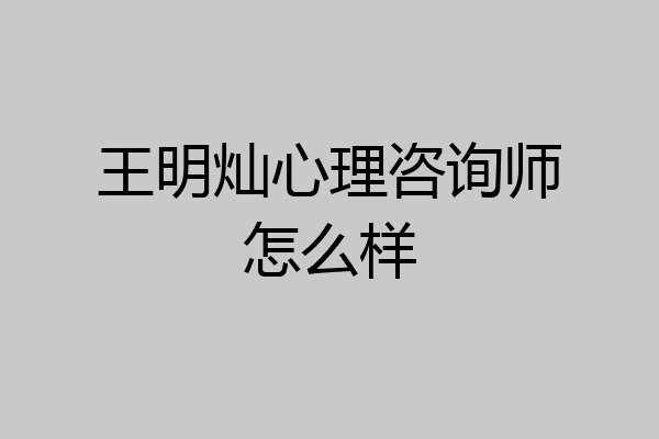 王明灿心理咨询师怎么样