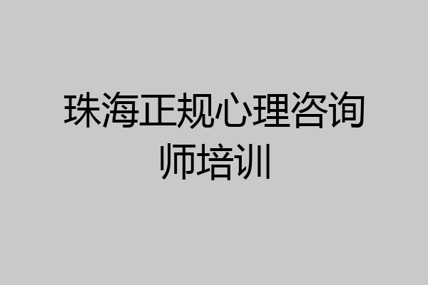 珠海正规心理咨询师培训