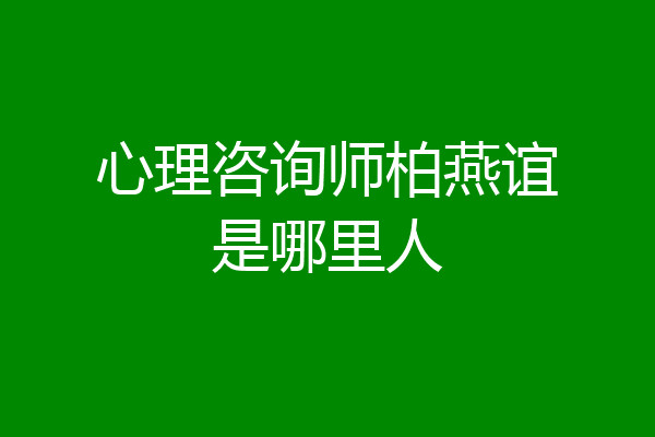 心理咨询师柏燕谊是哪里人