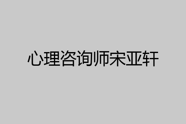 心理咨询师宋亚轩
