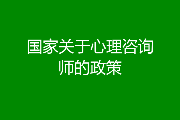 国家关于心理咨询师的政策