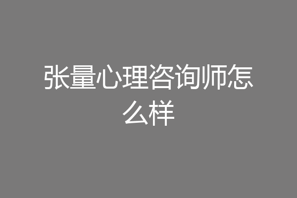 张量心理咨询师怎么样