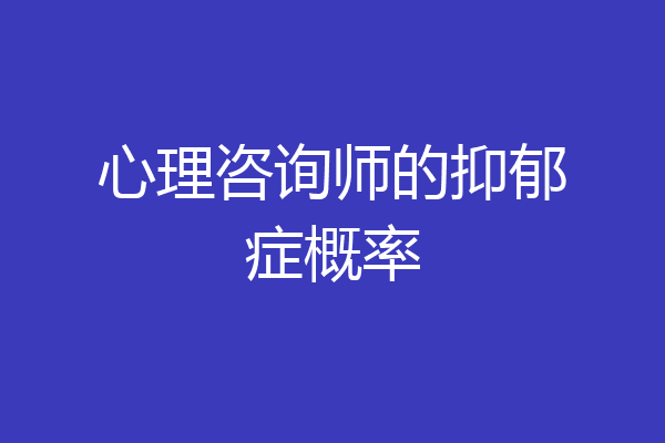 心理咨询师的抑郁症概率