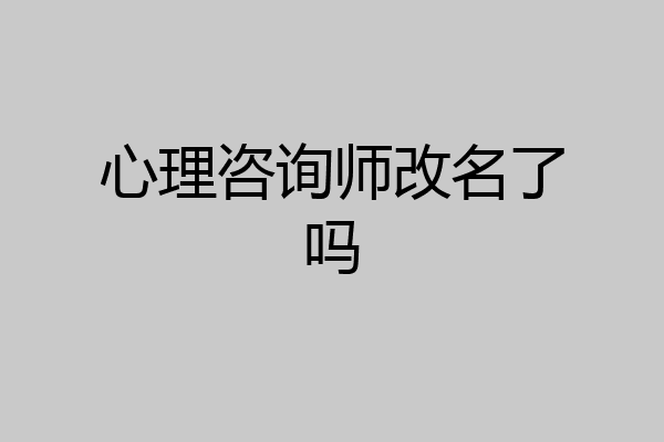 心理咨询师改名了吗