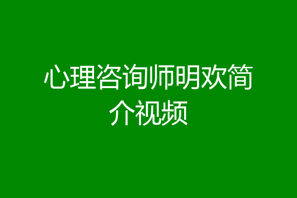 心理咨询师明欢简介视频