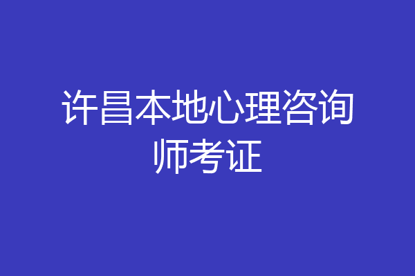 许昌本地心理咨询师考证