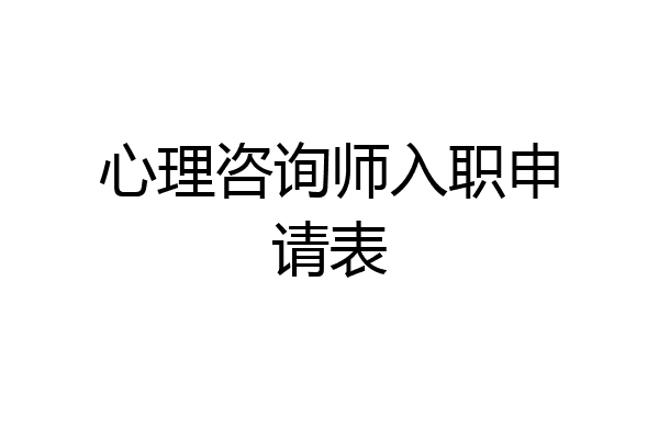 心理咨询师入职申请表