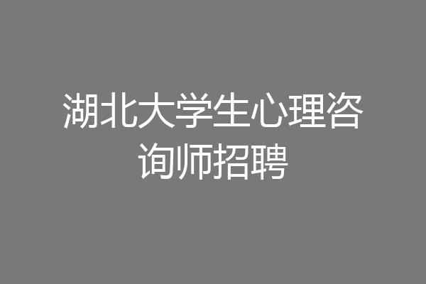 湖北大学生心理咨询师招聘