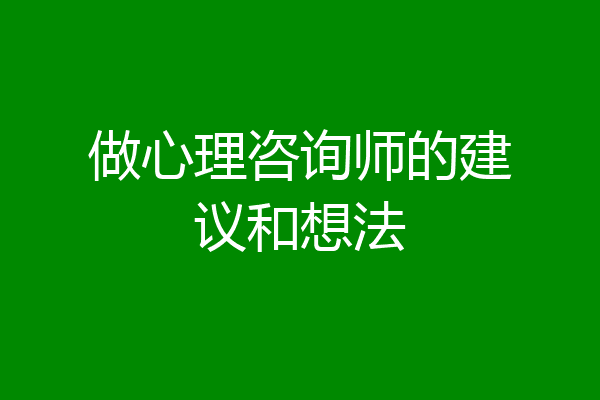 做心理咨询师的建议和想法