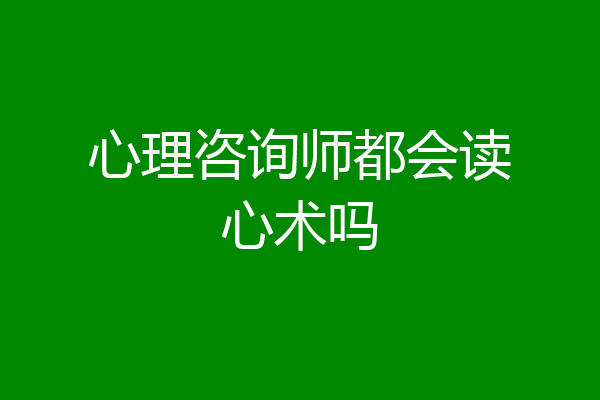 心理咨询师都会读心术吗