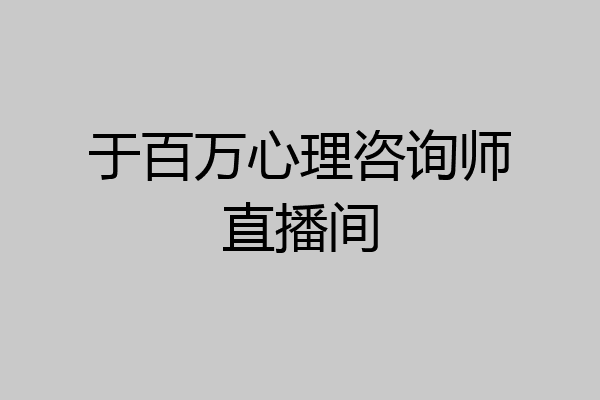 于百万心理咨询师直播间
