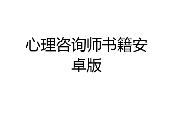 心理咨询师书籍安卓版