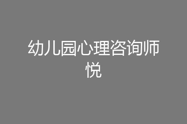 幼儿园心理咨询师悦