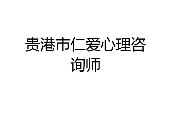 贵港市仁爱心理咨询师