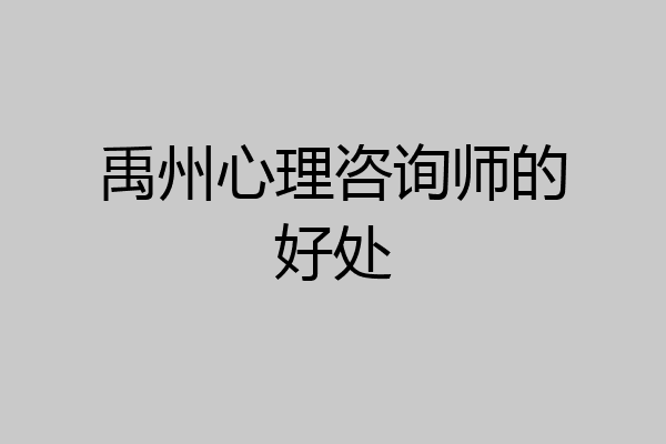 禹州心理咨询师的好处