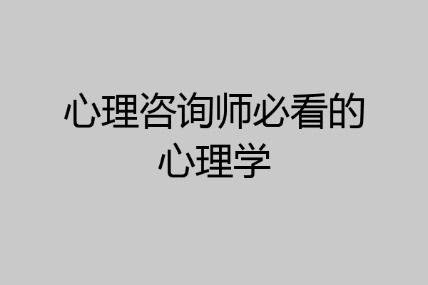 心理咨询师必看的心理学