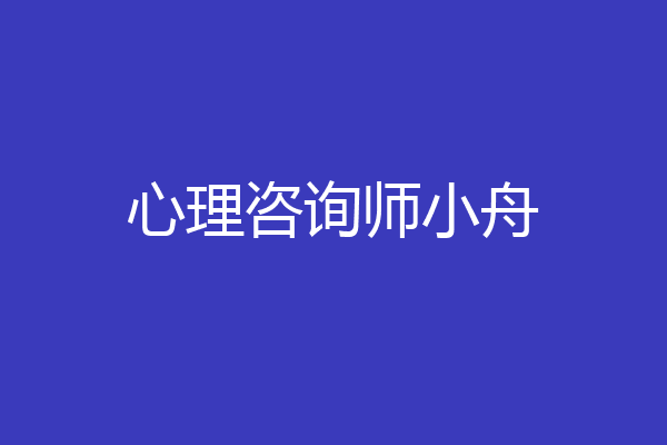 心理咨询师小舟
