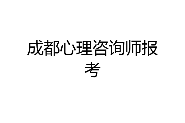 成都心理咨询师报考