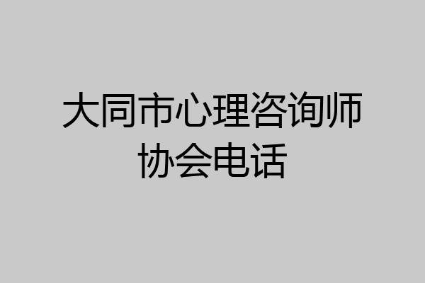 大同市心理咨询师协会电话