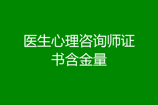 医生心理咨询师证书含金量